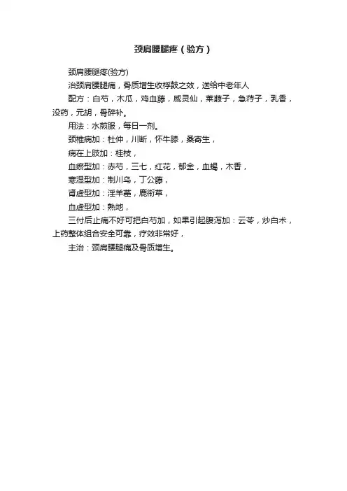 颈肩腰腿疼（验方）