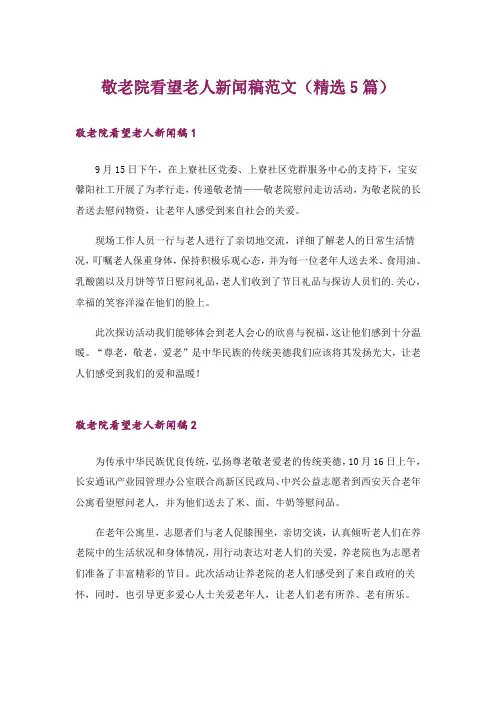 敬老院看望老人新闻稿范文(精选5篇)