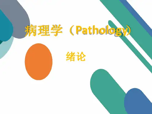病理学绪论