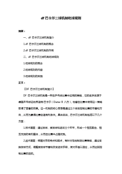 df巴卡尔三球机制吃球规则
