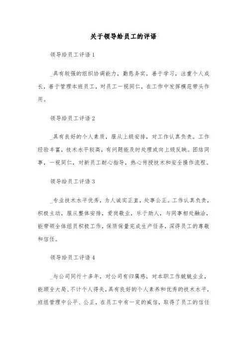 关于领导给员工的评语(二篇)