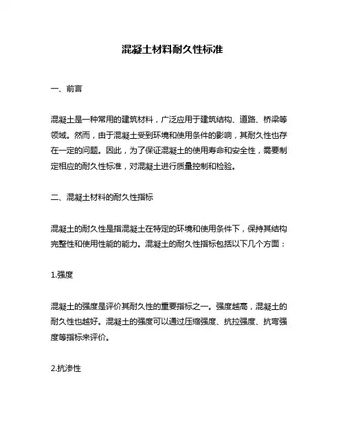混凝土材料耐久性标准