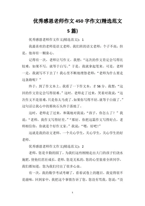 优秀感恩老师作文450字作文(精选范文5篇)