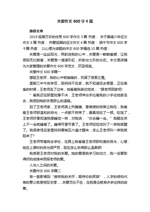 关爱作文600字4篇