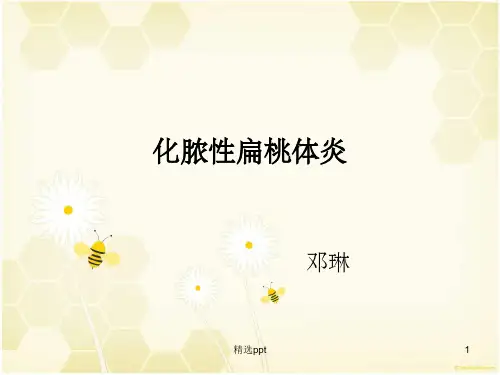 化脓性扁桃体炎PPT课件