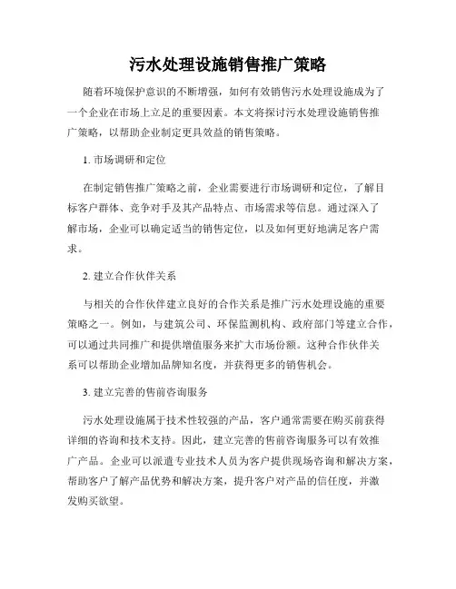 污水处理设施销售推广策略