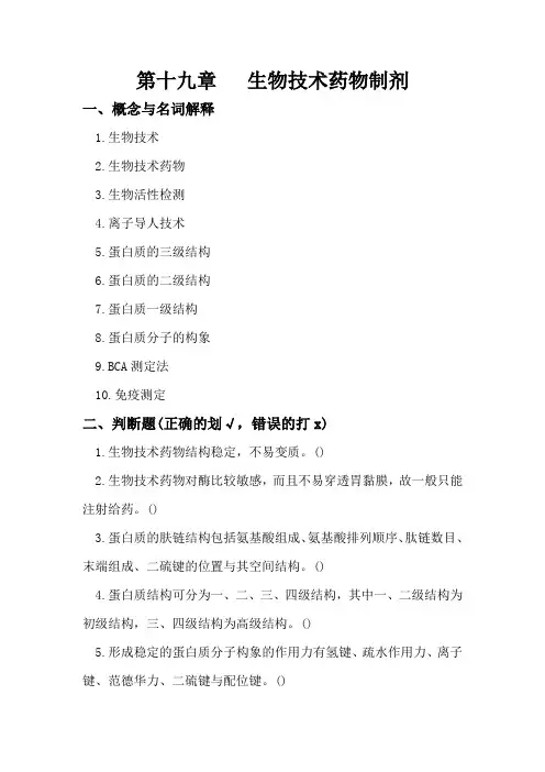 19生物技术药物制剂