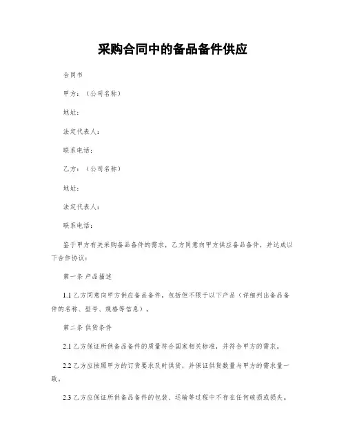 采购合同中的备品备件供应
