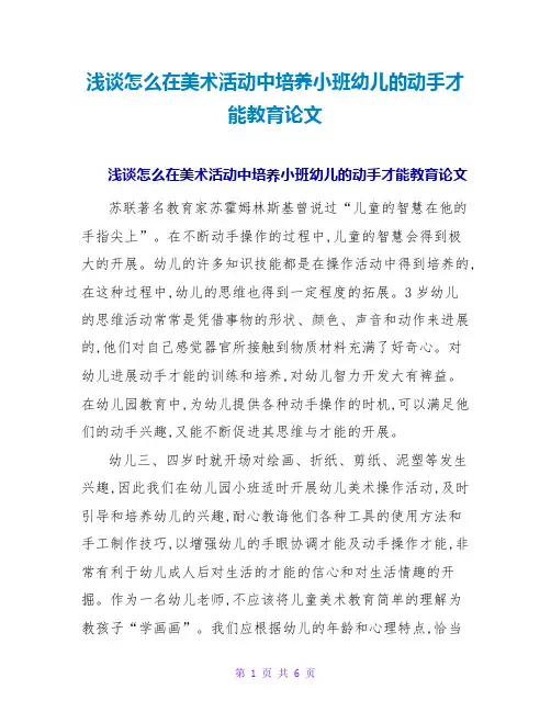 浅谈怎么在美术活动中培养小班幼儿的动手能力教育论文