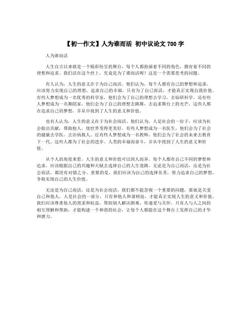 【初一作文】人为谁而活 初中议论文700字