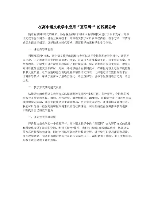 在高中语文教学中应用“互联网+”的浅要思考