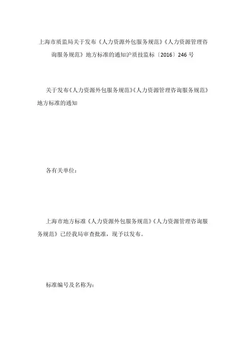 上海市质监局关于发布《人力资源外包服务规范》《人力资源管理咨询服务规范》地方标准的通知 沪质技监标〔2