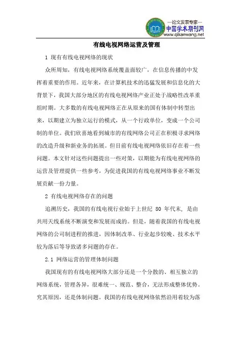 有线电视网络运营及管理
