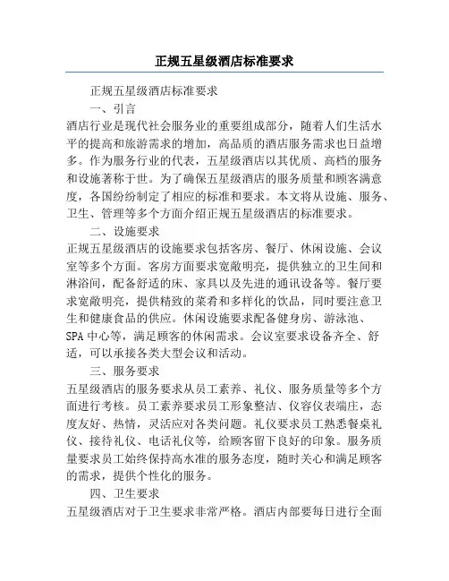 正规五星级酒店标准要求