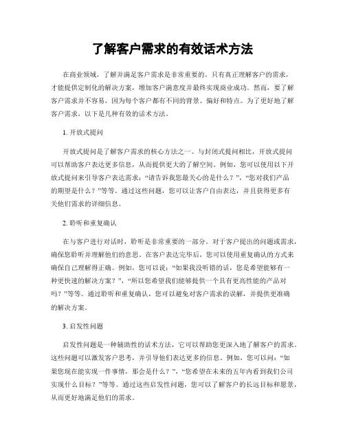 了解客户需求的有效话术方法