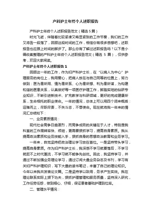 产科护士年终个人述职报告范文（精选5篇）