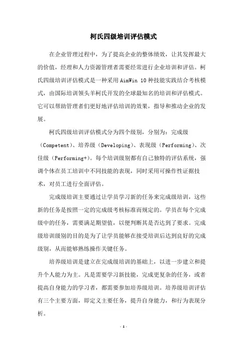 柯氏四级培训评估模式