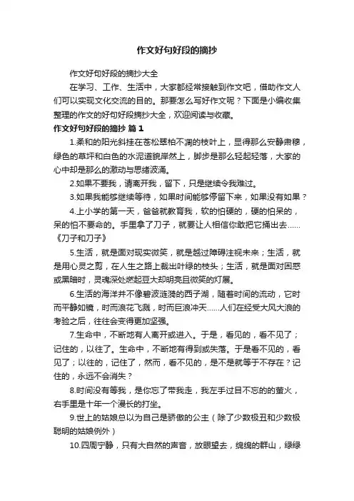 作文好句好段的摘抄大全