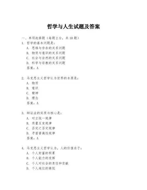 哲学与人生试题及答案