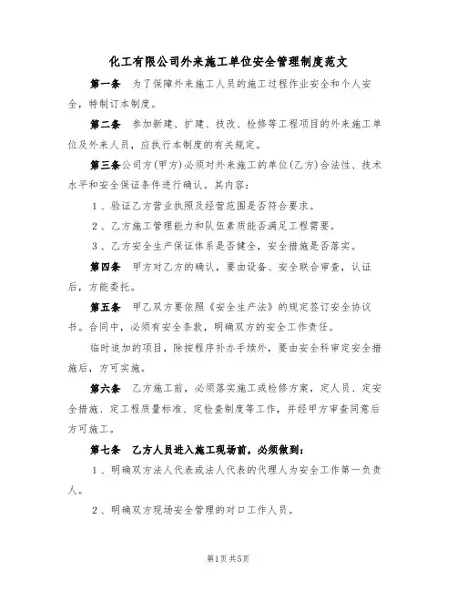化工有限公司外来施工单位安全管理制度范文(2篇)