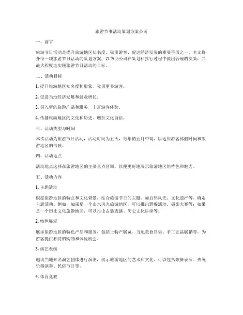 旅游节事活动策划方案公司