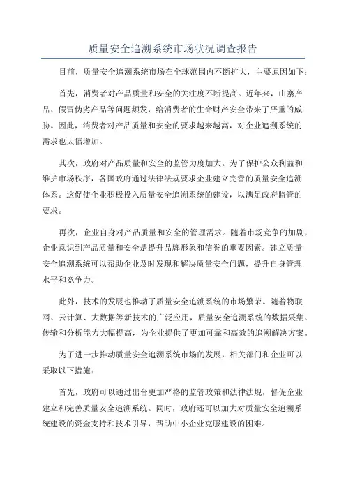 质量安全追溯系统市场状况调查报告