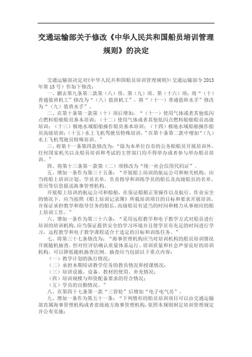 交通运输部关于修改《中华人民共和国船员培训管理规则》的决定