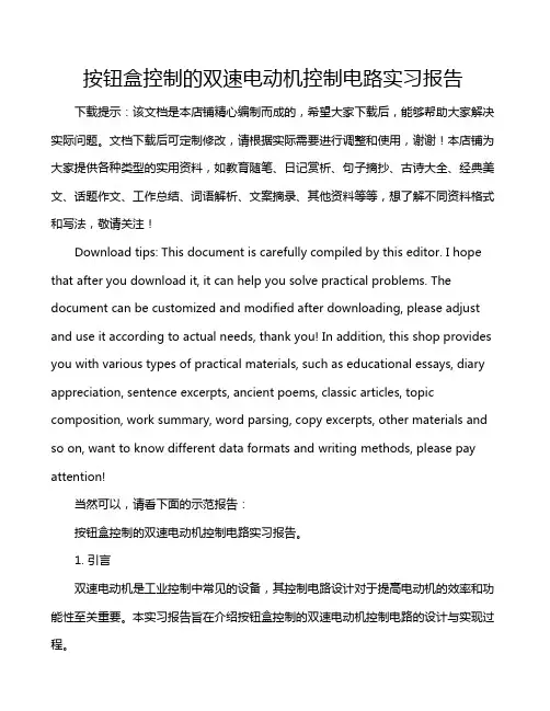 按钮盒控制的双速电动机控制电路实习报告