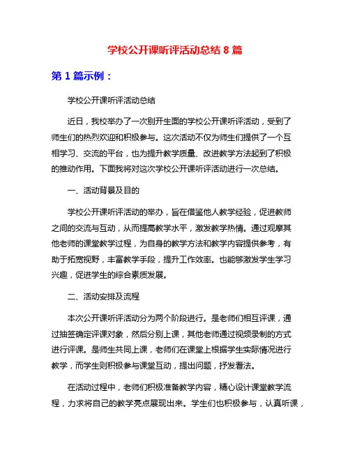 学校公开课听评活动总结8篇