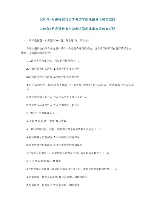 2004年4月高等教育自学考试学前儿童音乐教育试题及答案