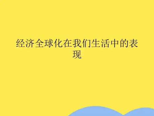 经济全球化在我们生活中的表现(“全球化”文档)共10张