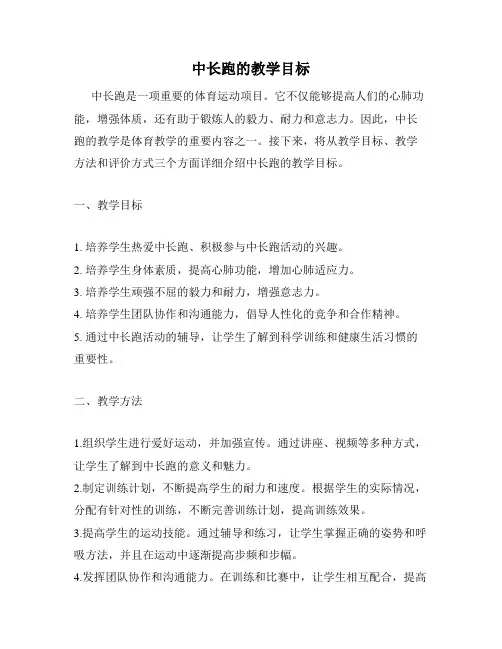 中长跑的教学目标