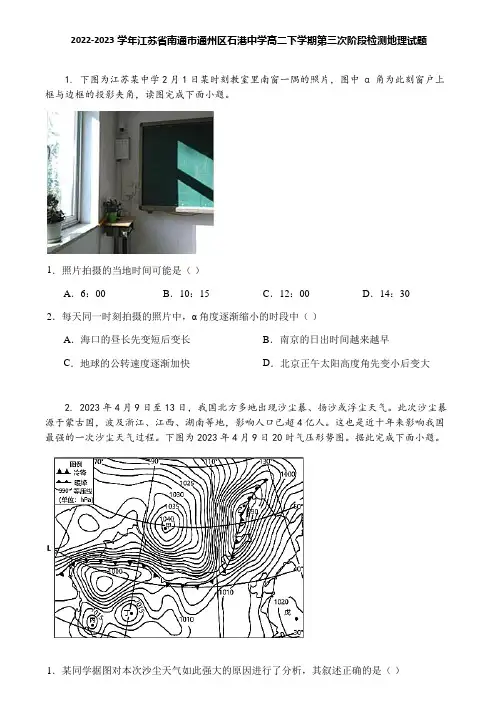 2022-2023学年江苏省南通市通州区石港中学高二下学期第三次阶段检测地理试题