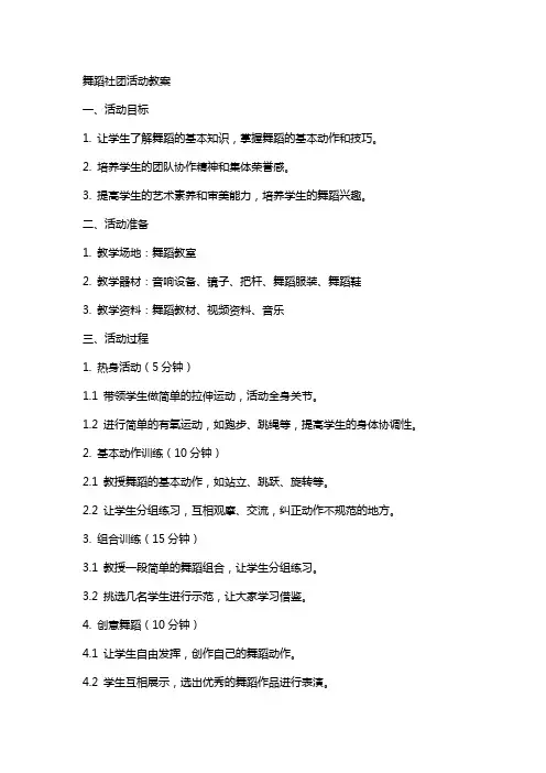 舞蹈社团活动教案