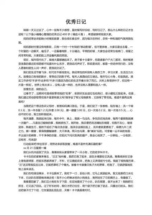 优秀日记400字（精选6篇）