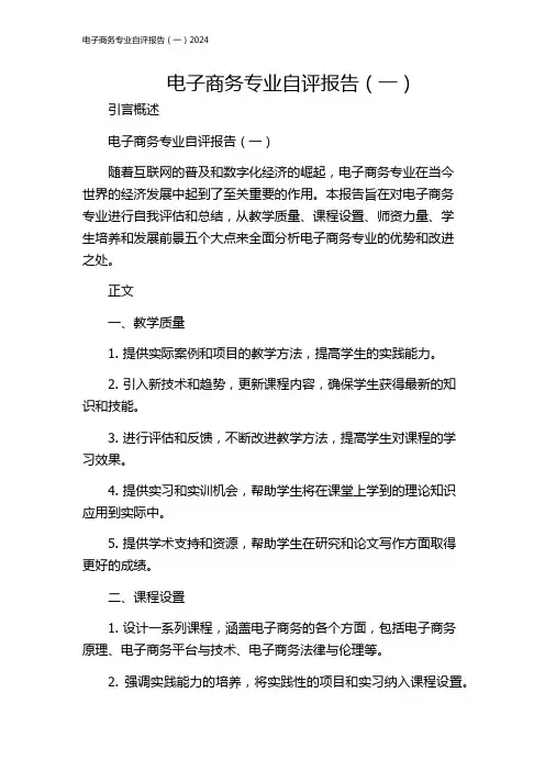 电子商务专业自评报告(一)2024