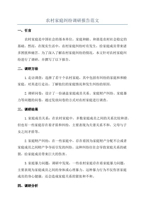 农村家庭纠纷调研报告范文