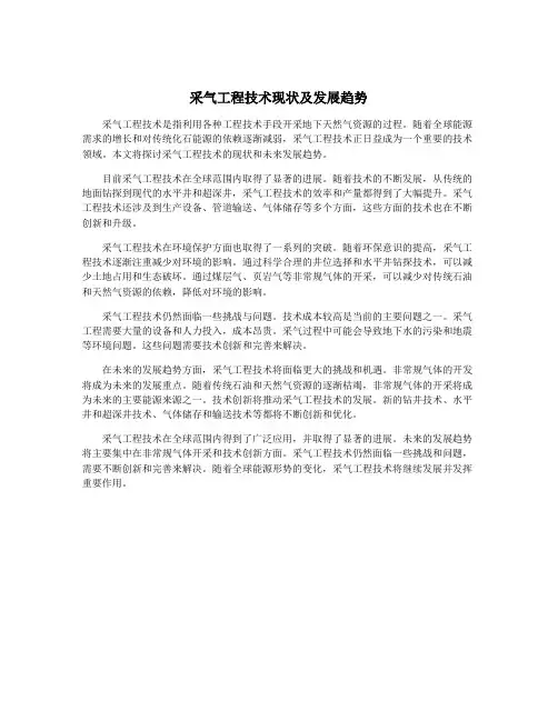 采气工程技术现状及发展趋势