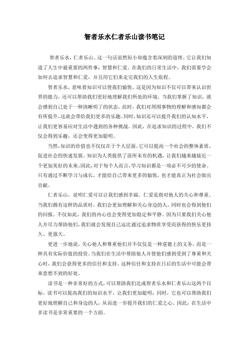 智者乐水仁者乐山读书笔记