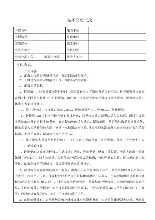 混凝土转换层混凝土浇筑及养护专项技术交底