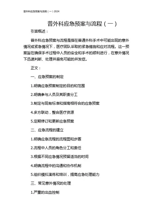 普外科应急预案与流程(一)2024