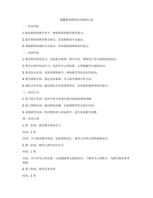 奥鹏教育教师培训研修计划