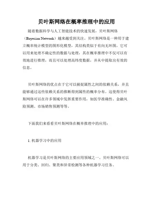 贝叶斯网络在概率推理中的应用