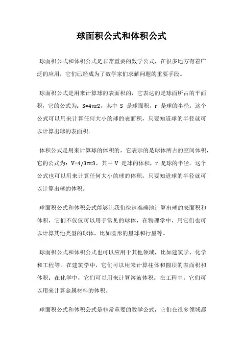 球面积公式和体积公式