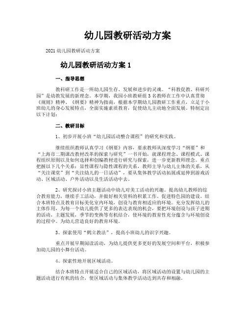 幼儿园教研活动方案