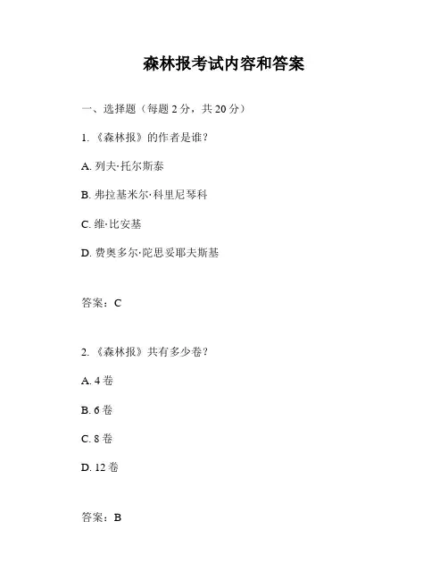 森林报考试内容和答案