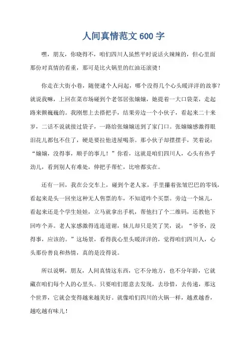 人间真情范文600字