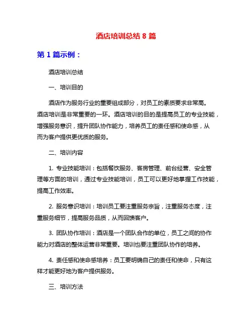酒店培训总结8篇