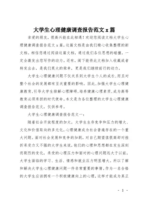 大学生心理健康调查报告范文3篇