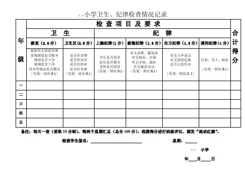 小学卫生记录情况表